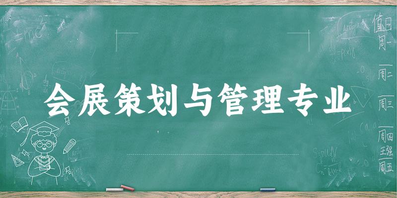 会展策划与管理专业天津录取分数线