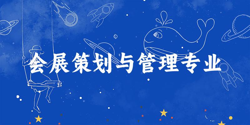 会展策划与管理专业甘肃录取分数线