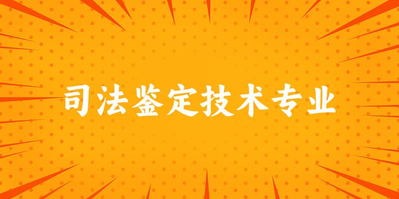 司法鉴定技术专业福建录取分数线