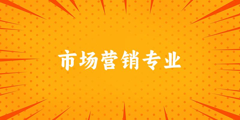 市场营销专业云南录取分数线