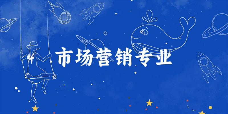 市场营销专业广东录取分数线