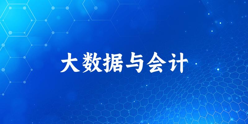 大数据与会计专业安徽录取分数线