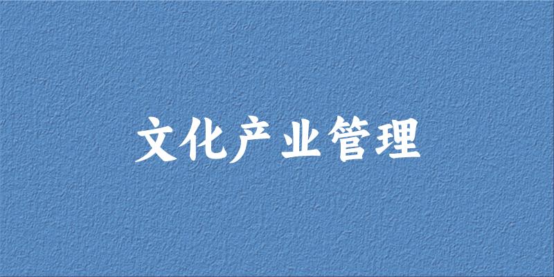 文化产业管理专业安徽录取分数线