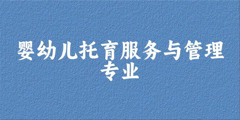 婴幼儿托育服务与管理专业广东录取分数线