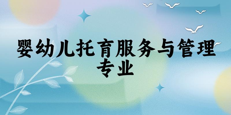婴幼儿托育服务与管理专业陕西录取分数线