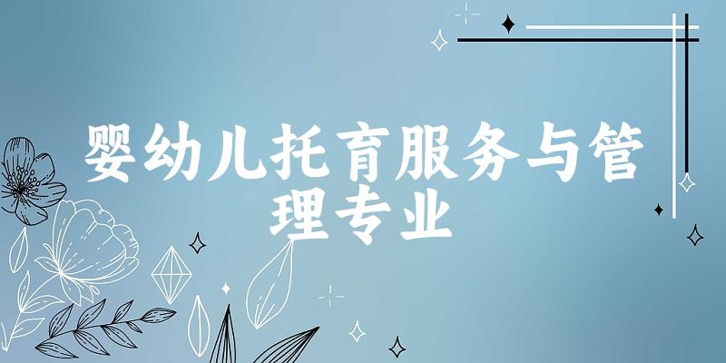 婴幼儿托育服务与管理专业天津录取分数线