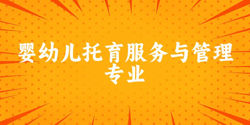 婴幼儿托育服务与管理专业新疆录取分数线