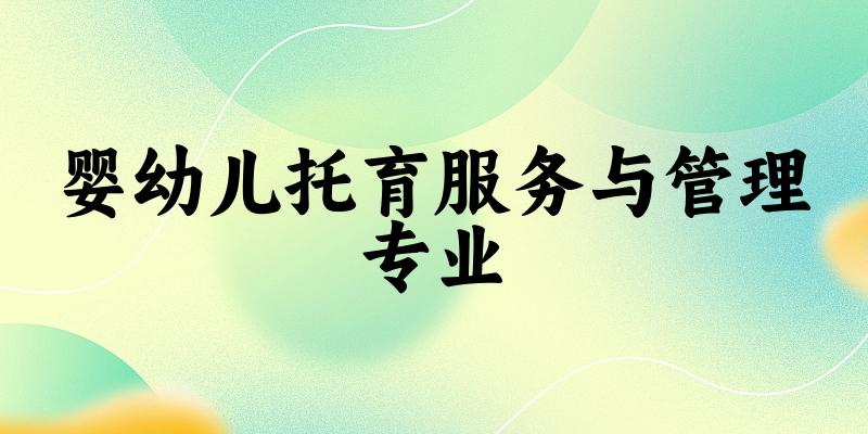 婴幼儿托育服务与管理专业福建录取分数线