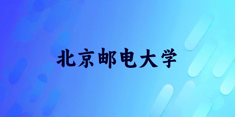 北京邮电大学2025年全国各省录取分数线与位次排名汇总