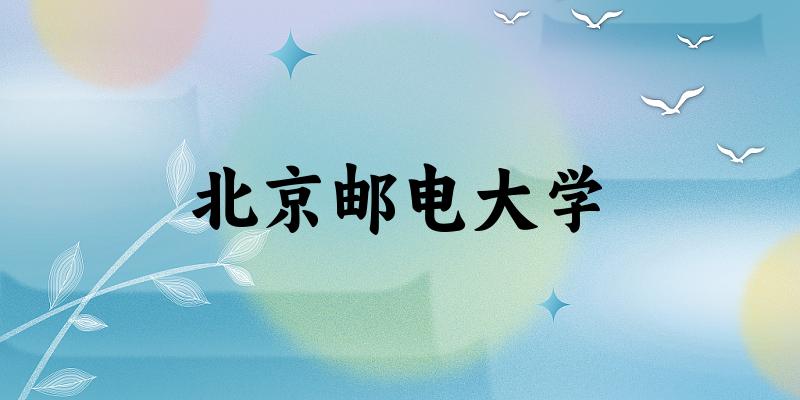 北京邮电大学录取分数线2024年多少分? 附2024年最低录取位次
