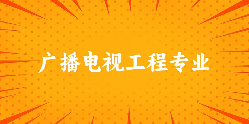 广播电视工程专业贵州录取分数线
