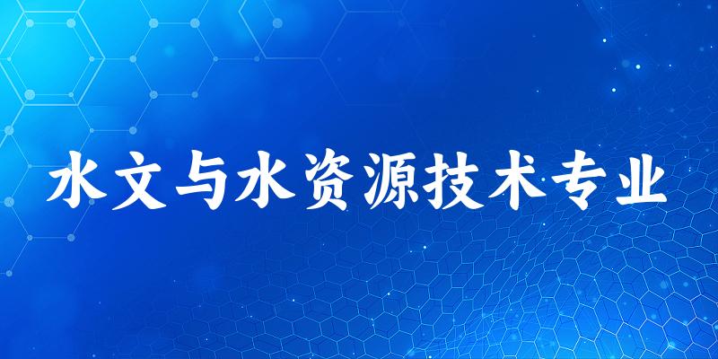 水文与水资源技术专业广西录取分数线