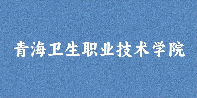 青海卫生职业技术学院2025年录取分数线
