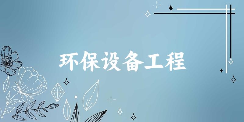 环保设备工程专业安徽录取分数线