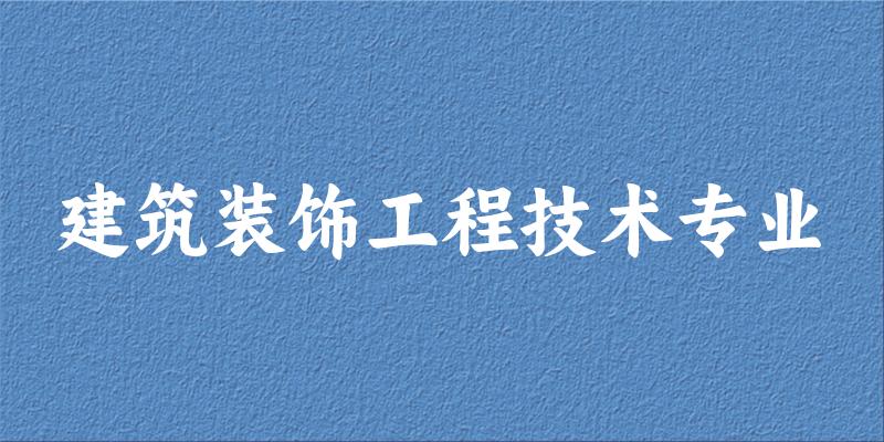 建筑装饰工程技术专业福建录取分数线