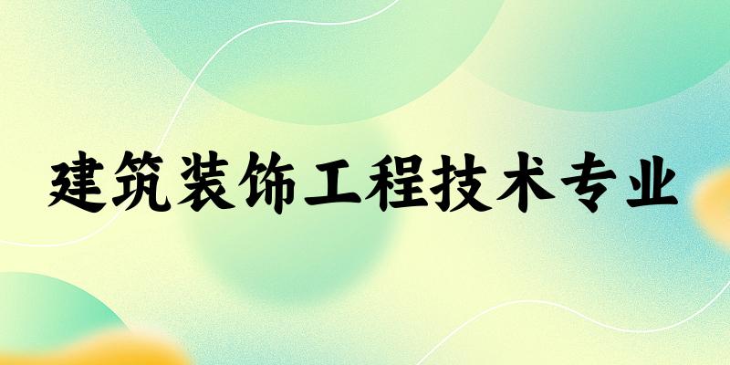 建筑装饰工程技术专业福建录取分数线