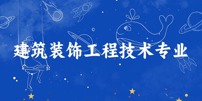 建筑装饰工程技术专业江苏录取分数线