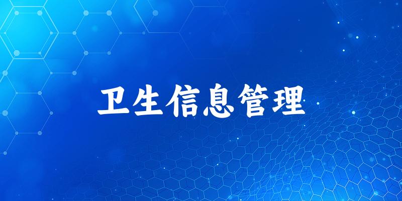 卫生信息管理专业四川录取分数线