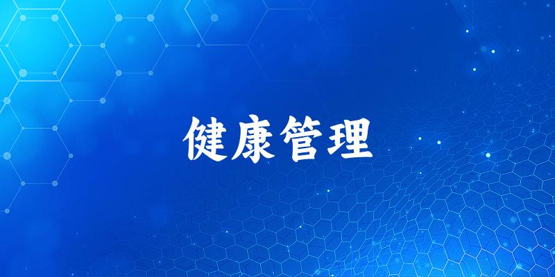 健康管理专业安徽录取分数线