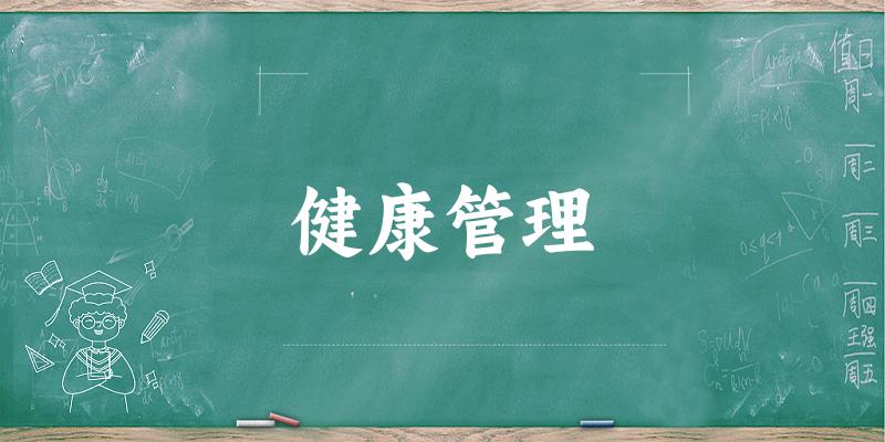 健康管理专业河南录取分数线
