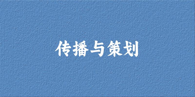 传播与策划专业河南录取分数线