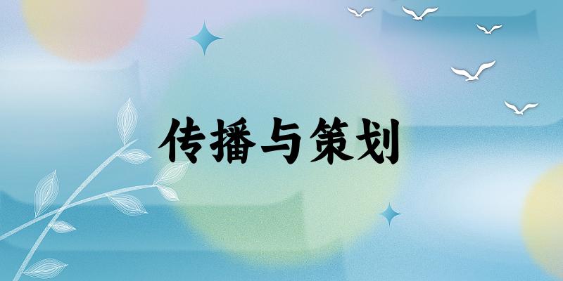 传播与策划专业四川录取分数线