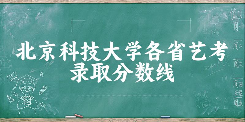 北京科技大学各省艺考录取分数线