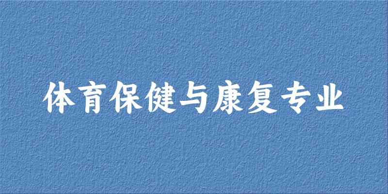 体育保健与康复专业福建录取分数线