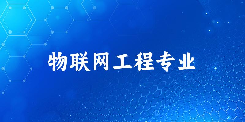物联网工程专业广东录取分数线
