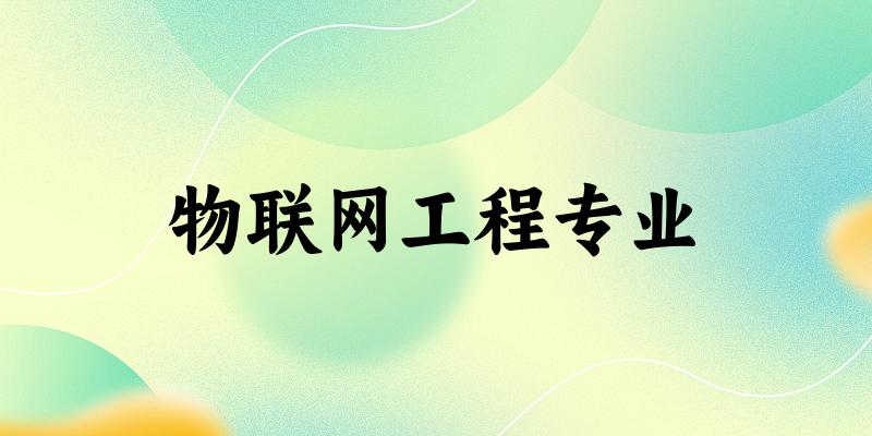 物联网工程专业江苏录取分数线
