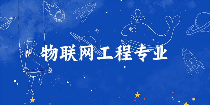 物联网工程专业福建录取分数线