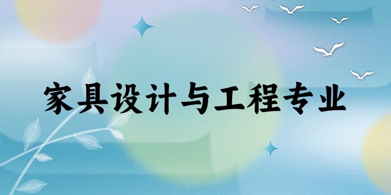 家具设计与工程专业广东录取分数线