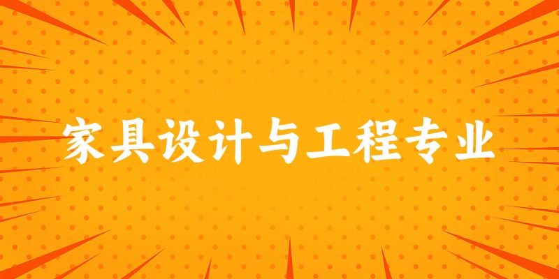 全国家具设计与工程专业大学一览:11所大学名单汇总