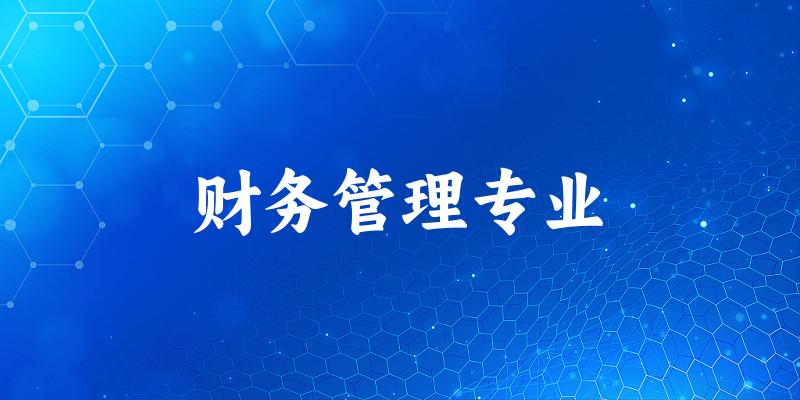 财务管理专业江西录取分数线