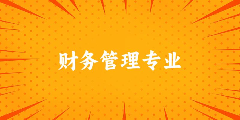 财务管理专业云南录取分数线