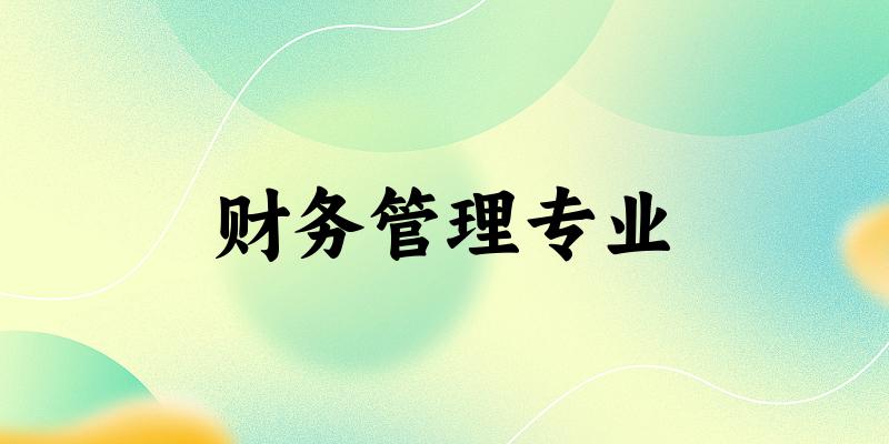 财务管理专业新疆录取分数线