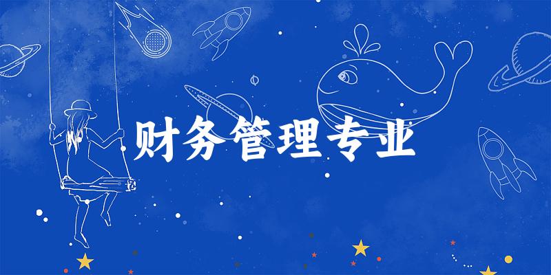 财务管理专业广西录取分数线