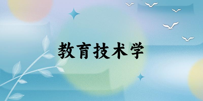 教育技术学专业四川录取分数线