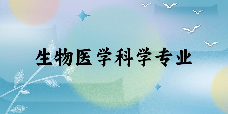 生物医学科学专业大学大全：全国13所大学名单