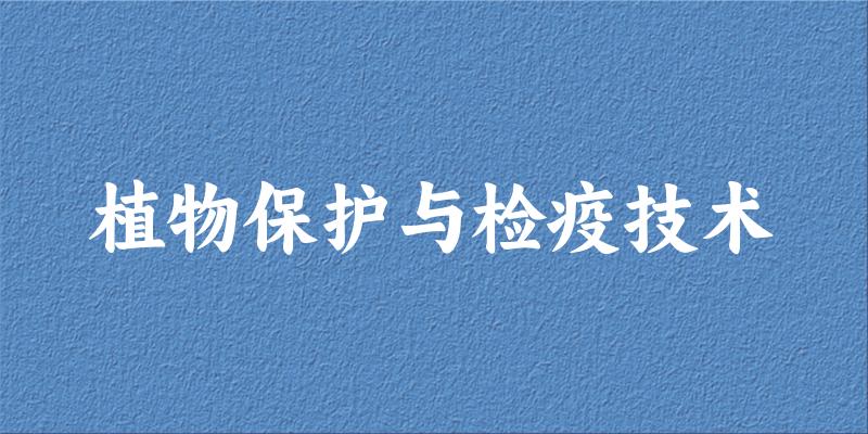 植物保护与检疫技术专业四川录取分数线