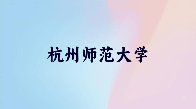 杭州师范大学2025年全国各省录取分数线与位次排名汇总