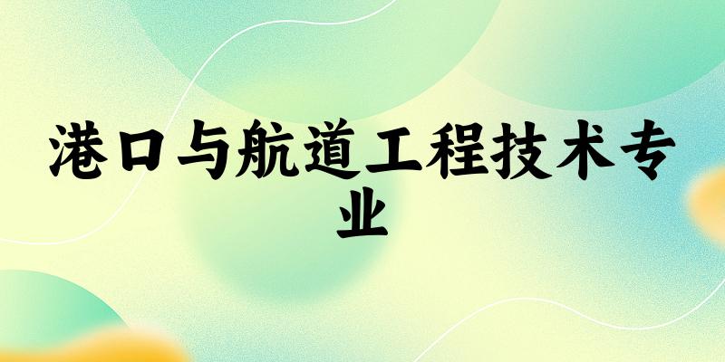 港口与航道工程技术专业江苏录取分数线