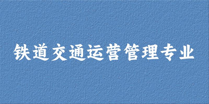 铁道交通运营管理专业贵州录取分数线
