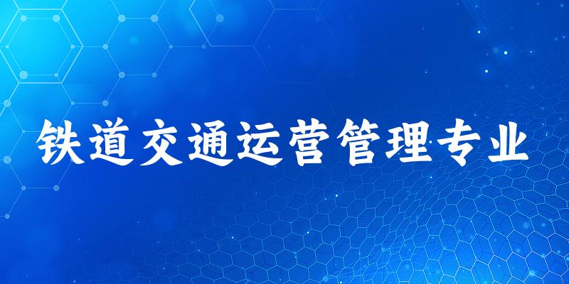 铁道交通运营管理专业甘肃录取分数线