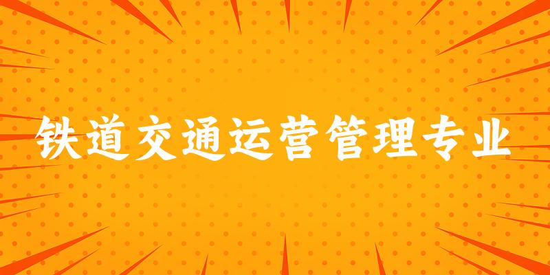 铁道交通运营管理专业新疆录取分数线