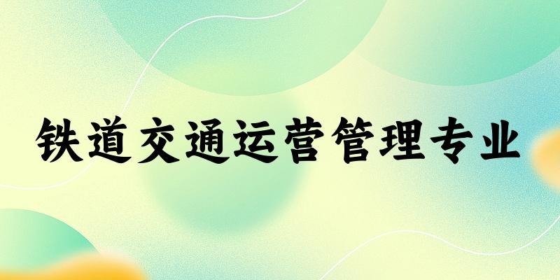 铁道交通运营管理专业天津录取分数线