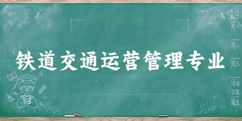 铁道交通运营管理专业广东录取分数线