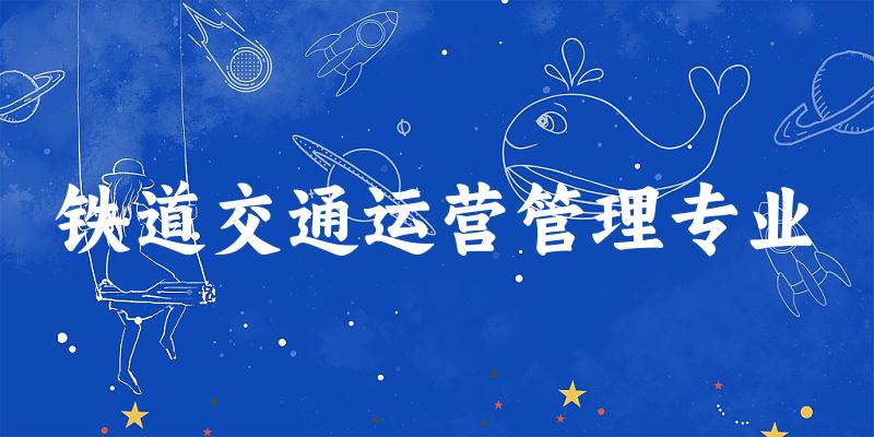 铁道交通运营管理专业江苏录取分数线