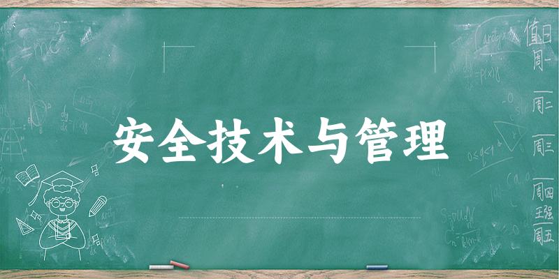 安全技术与管理专业河南录取分数线
