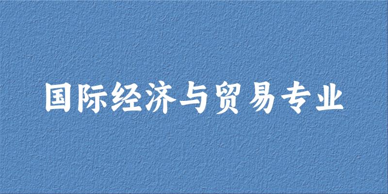 国际经济与贸易专业云南录取分数线